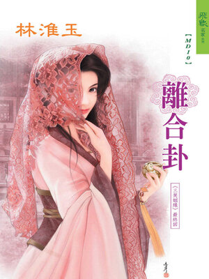 cover image of 離合卦